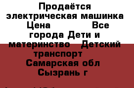 Продаётся электрическая машинка › Цена ­ 15 000 - Все города Дети и материнство » Детский транспорт   . Самарская обл.,Сызрань г.